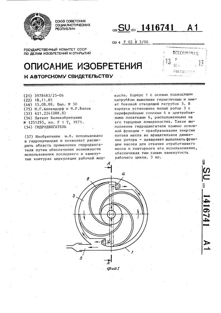 Гидродвигатель (патент 1416741)