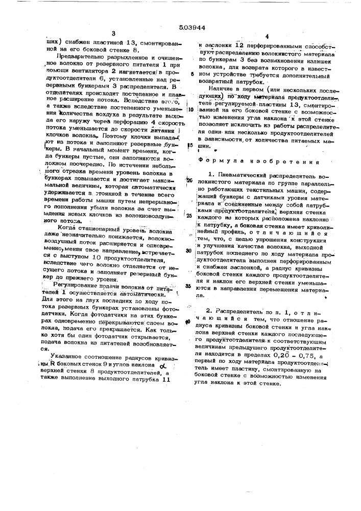 Пневматический распределитель волокнистого материала по группе параллельно работающих текстильных машин (патент 503944)