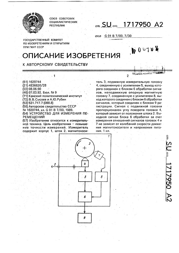 Устройство для измерения перемещений (патент 1717950)