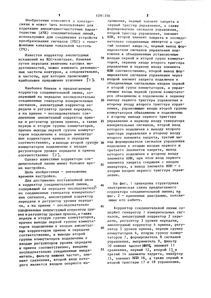 Корректор соединительной линии (патент 1091356)