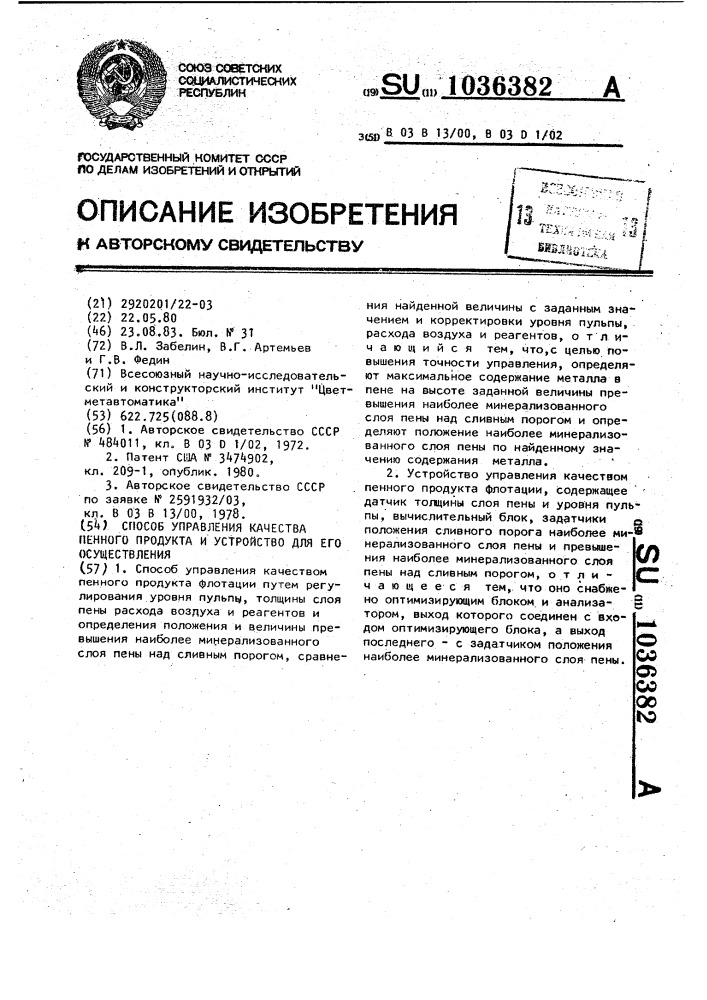 Способ управления качеством пенного продукта и устройство для его осуществления (патент 1036382)