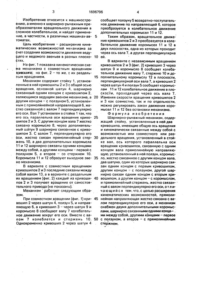Шарнирно-рычажный механизм (патент 1696796)