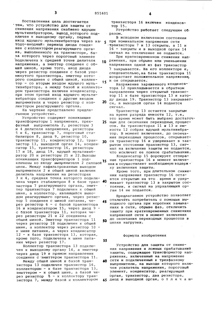 Устройство для защиты от снижениянапряжения и ложных срабатываний за-щиты (патент 851601)