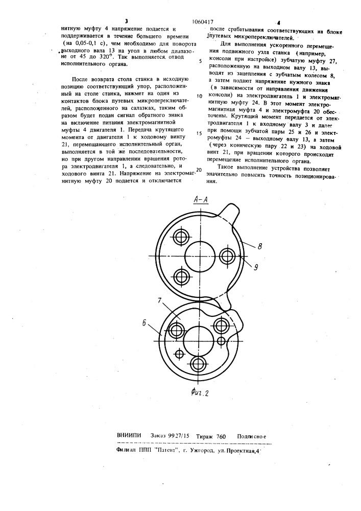 Устройство для позиционирования исполнительного органа станка (патент 1060417)