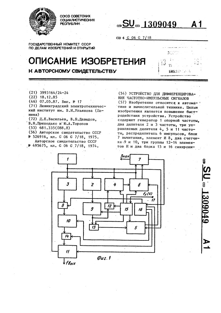 Устройство для дифференцирования частотно-импульсных сигналов (патент 1309049)