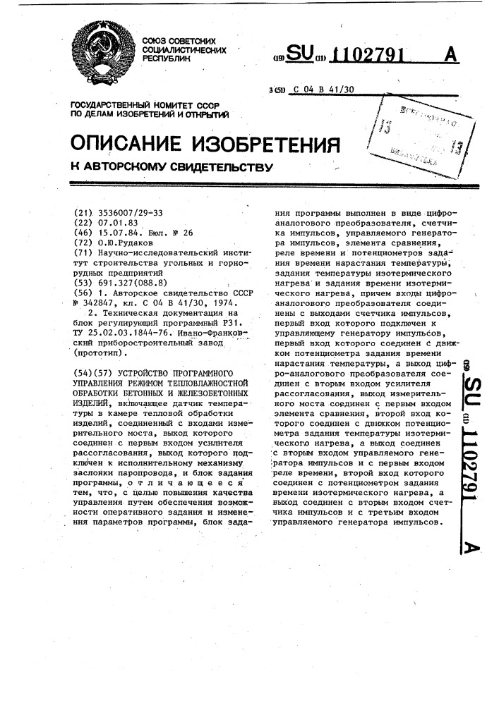 Устройство программного управления режимом тепловлажностной обработки бетонных и железобетонных изделий (патент 1102791)