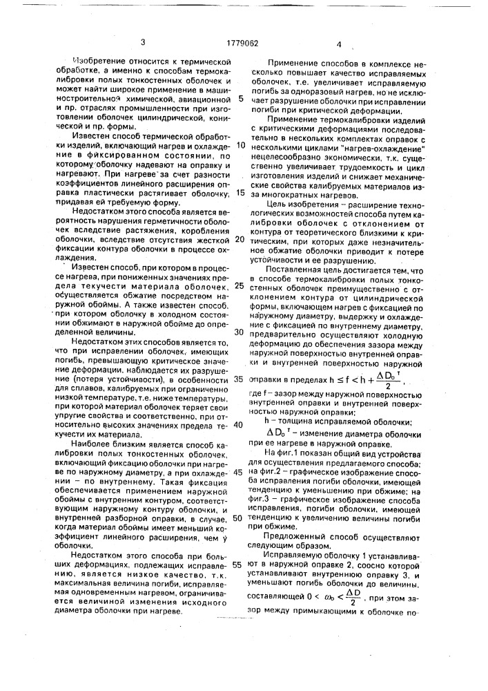 Способ термокалибровки полых тонкостенных оболочек (патент 1779062)
