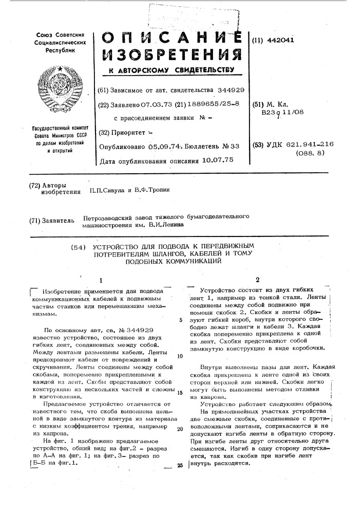 Устройство для подвода к передвижным потребителям шлангов, кабелей и т.п. коммуникаций (патент 442041)