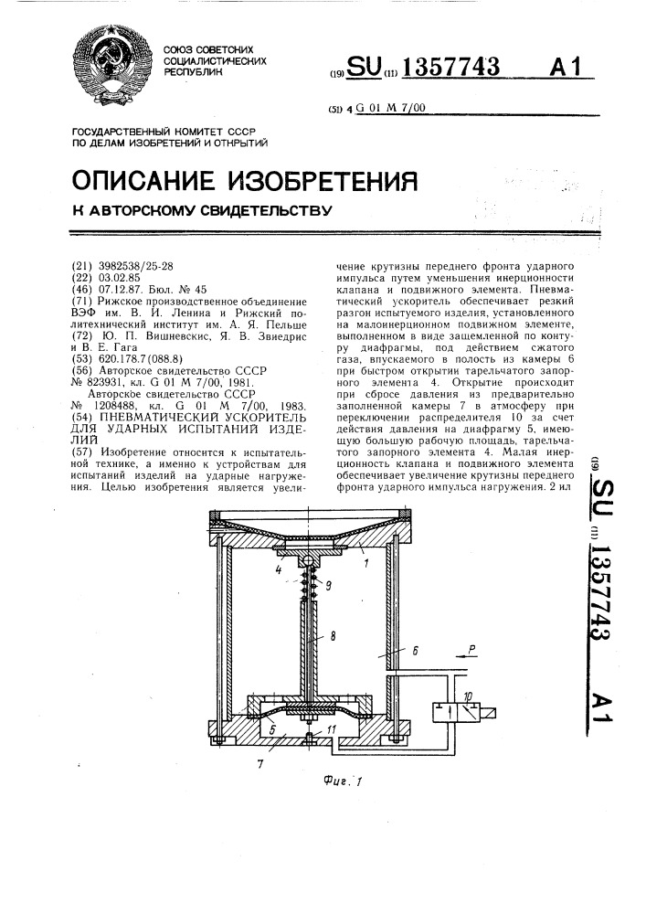 Пневматический ускоритель для ударных испытаний изделий (патент 1357743)