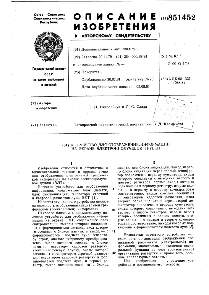 Устройство для отображения инфор-мации ha экране электронно- лучевойтрубки (патент 851452)