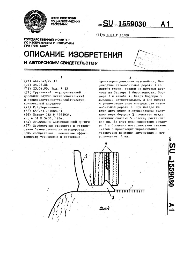 Ограждение автомобильной дороги (патент 1559030)