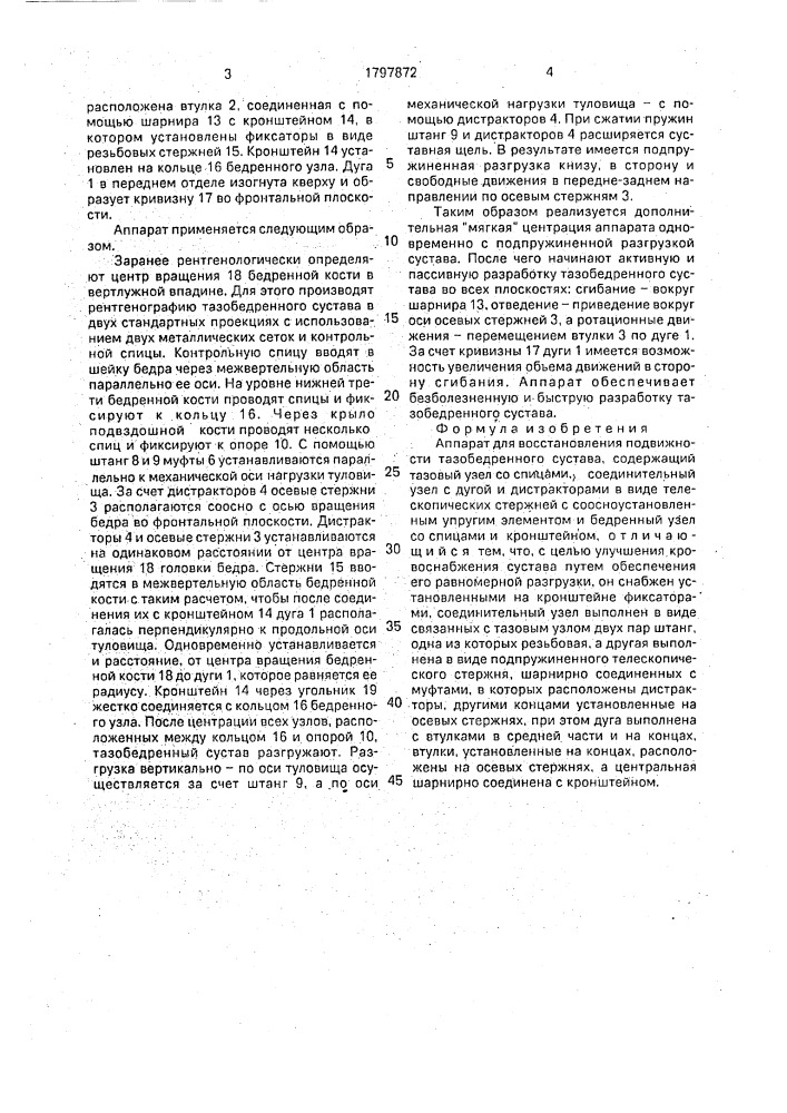 Аппарат для восстановления подвижности тазобедренного сустава (патент 1797872)