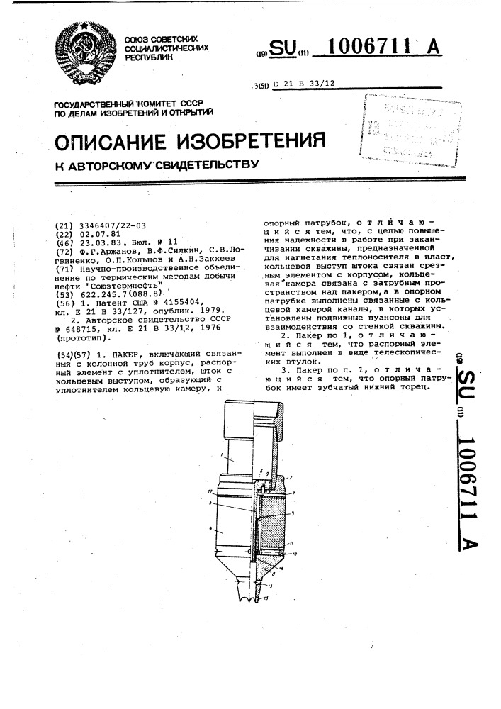 Пакер (патент 1006711)