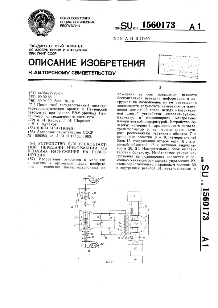 Устройство для бесконтактной передачи информации об усилиях нагружения на позвоночник (патент 1560173)