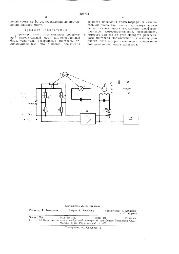Корректор нуля хроматографа (патент 323733)