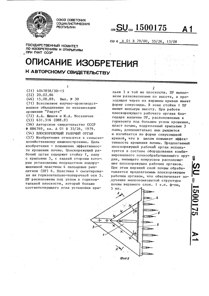 Плоскорежущий рабочий орган (патент 1500175)