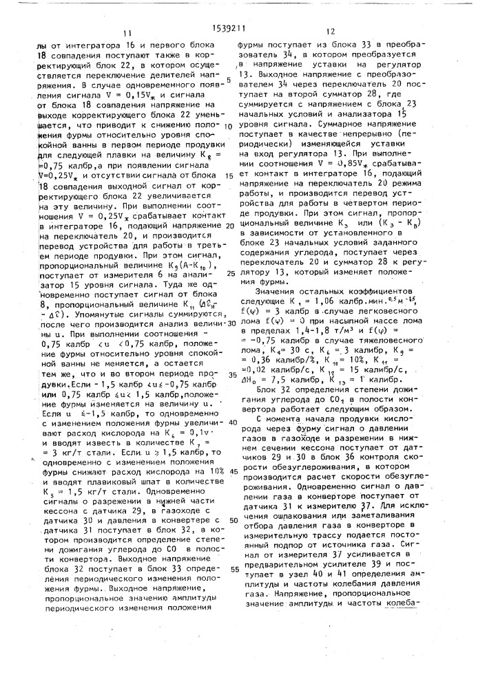 Устройство управления конверторной плавкой (патент 1539211)