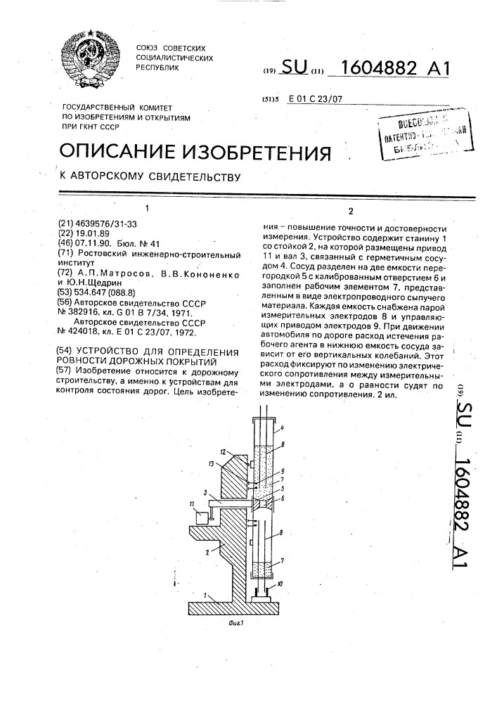 Устройство для определения ровности дорожных покрытий (патент 1604882)