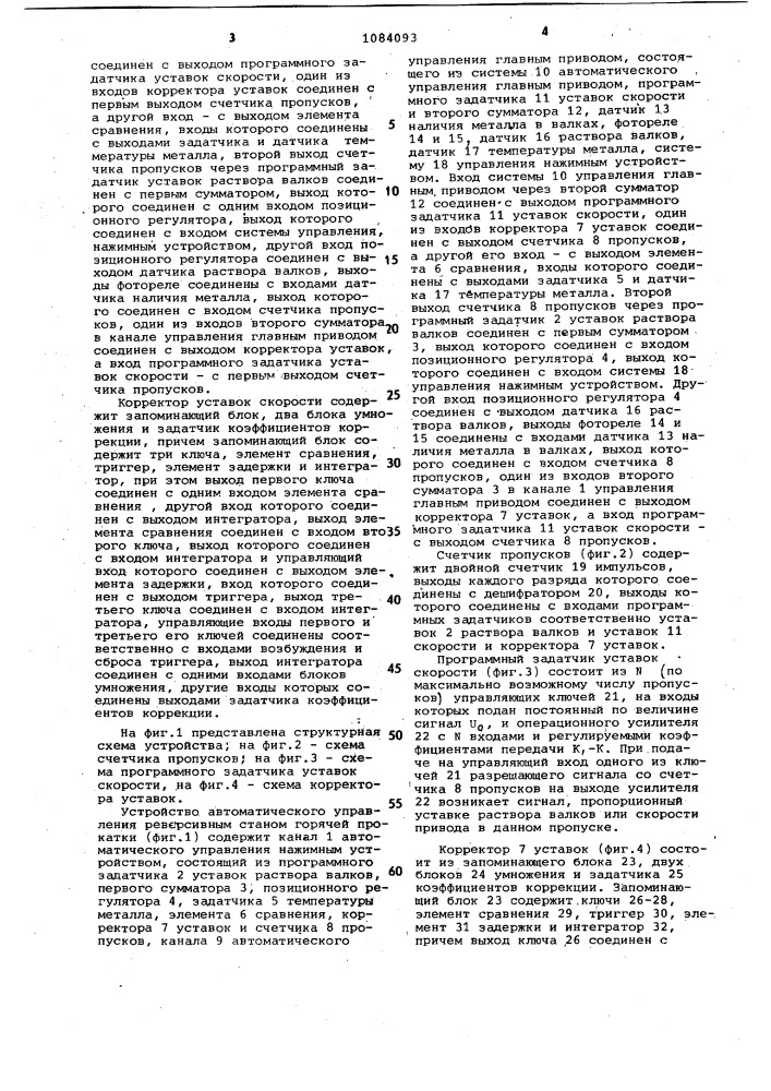 Устройство автоматического управления реверсивным станом горячей прокатки (патент 1084093)