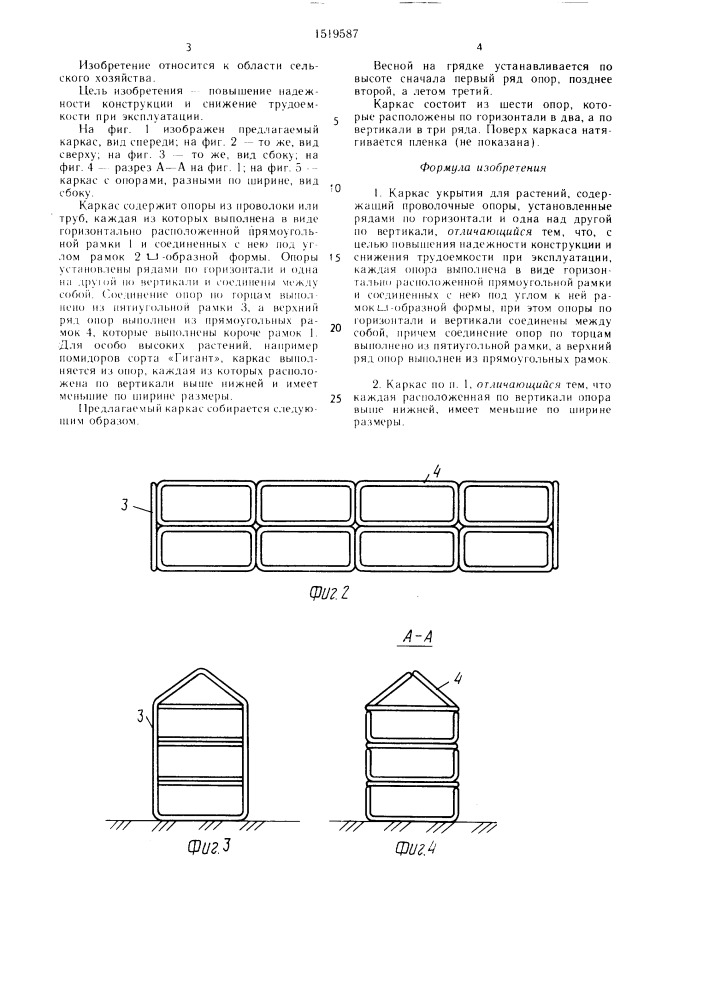 Каркас укрытия для растений (патент 1519587)