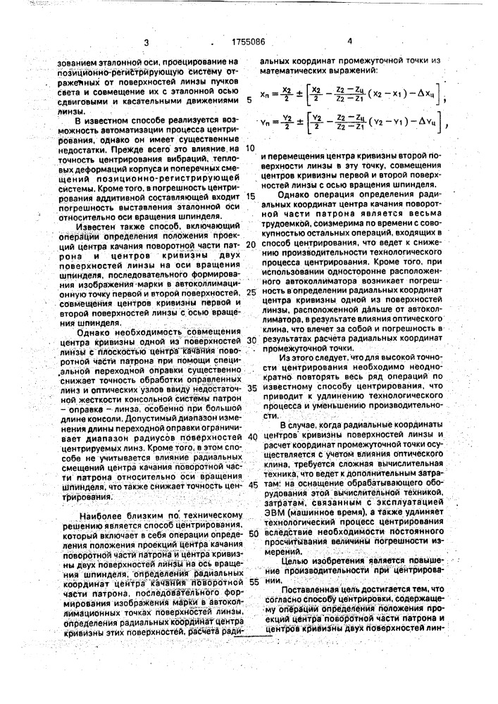 Способ центрирования линз (патент 1755086)