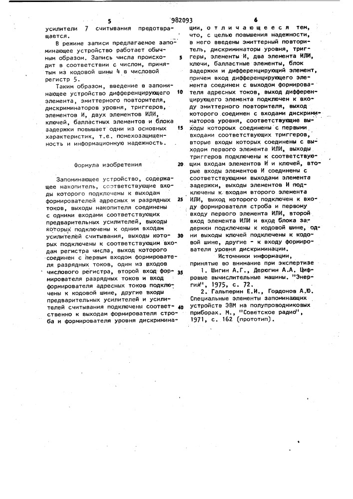 Запоминающее устройство (патент 982093)