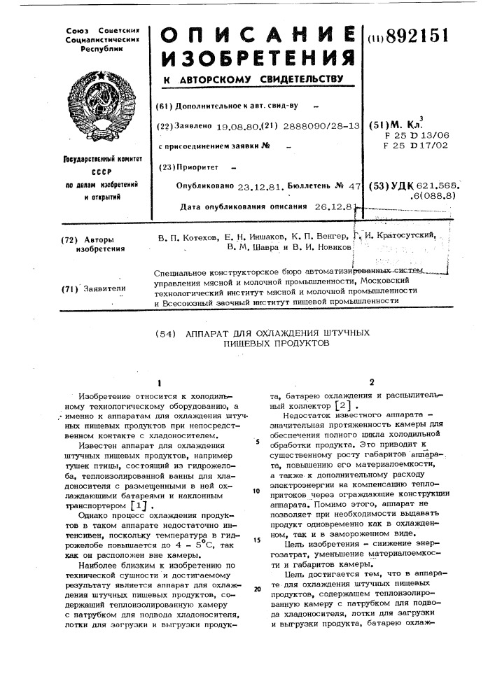 Аппарат для охлаждения штучных пищевых продуктов (патент 892151)