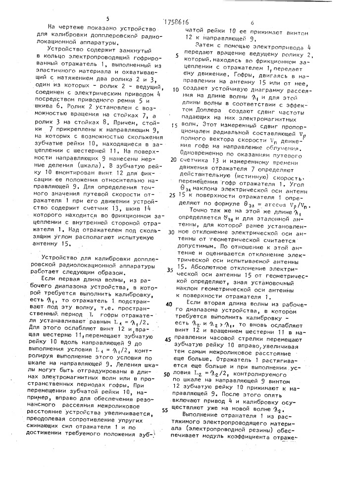 Устройство для калибровки допплеровской радиолокационной аппаратуры (патент 1758616)