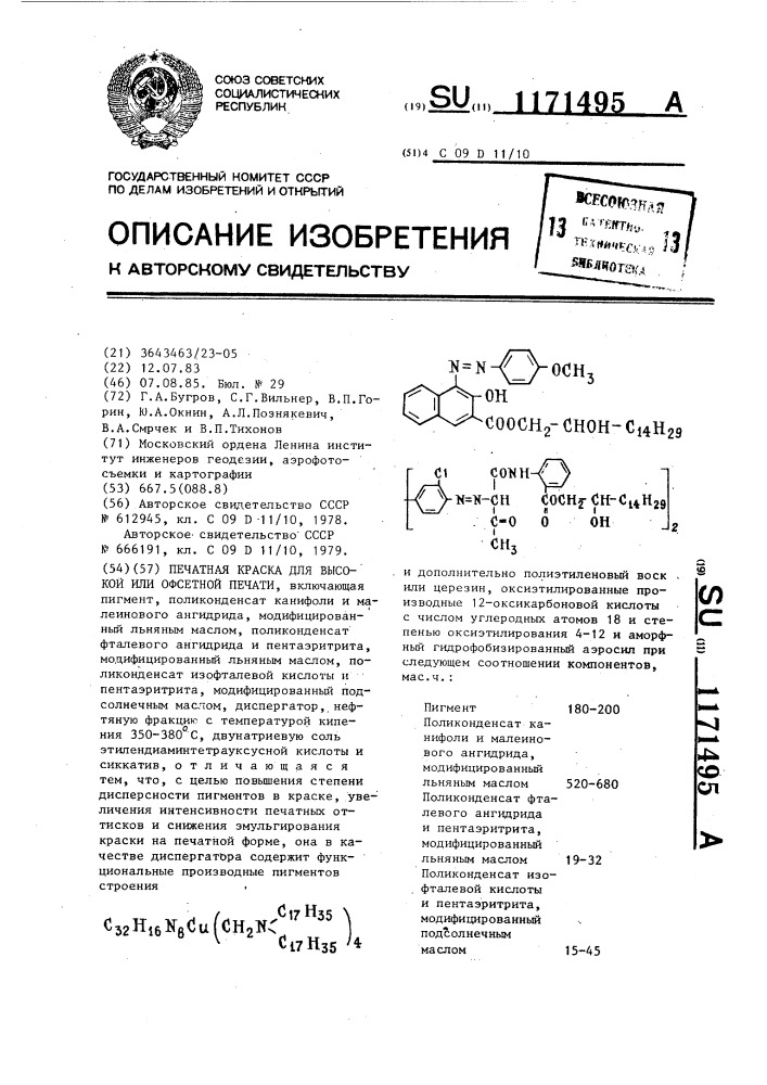 Печатная краска для высокой или офсетной печати (патент 1171495)