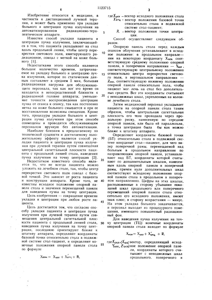 Способ укладки пациента и центрации пучка излучения при лучевой терапии (патент 1123715)