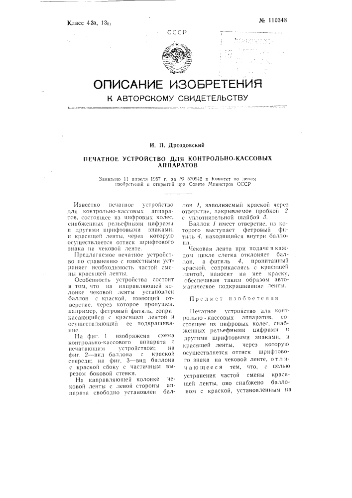 Печатное устройство для контрольно-кассовых аппаратов (патент 110348)