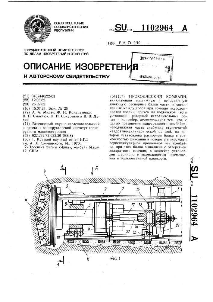 Проходческий комбайн (патент 1102964)