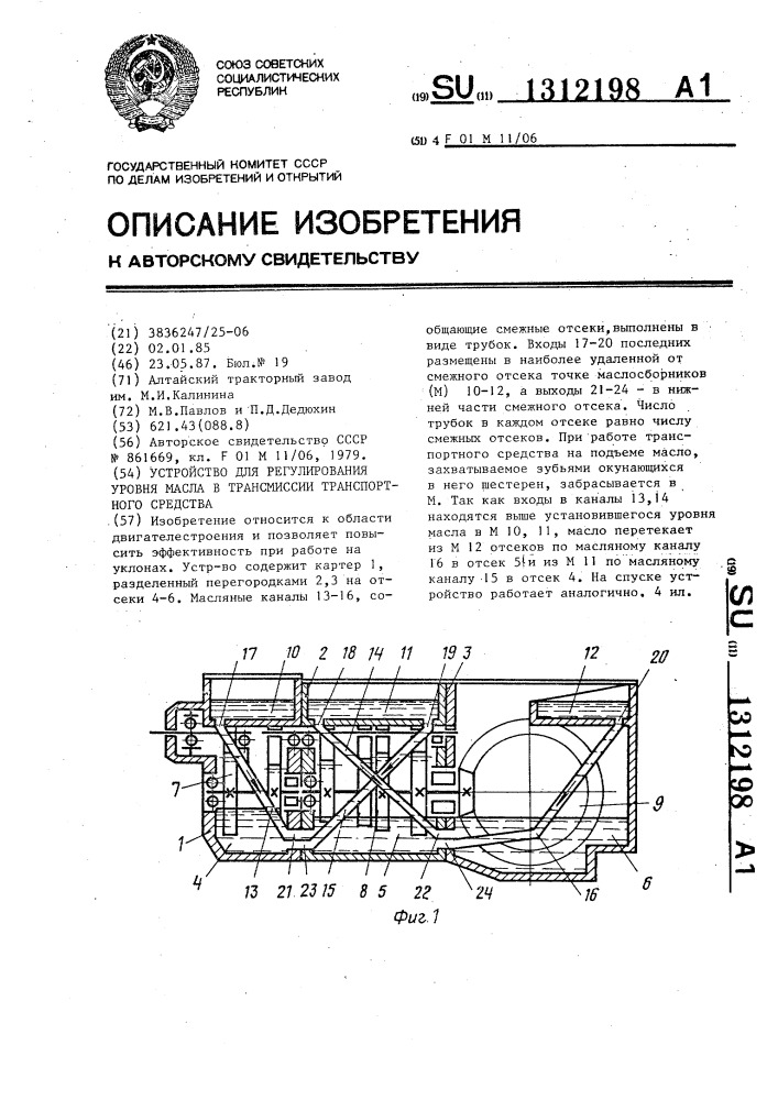 Устройство для регулирования уровня масла в трансмиссии транспортного средства (патент 1312198)