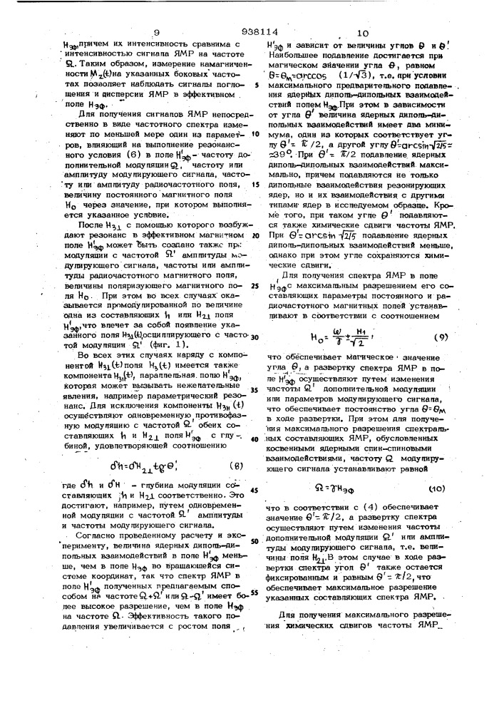 Способ наблюдения ядерного магнитного резонанса и спектрометр для его осуществления (патент 938114)