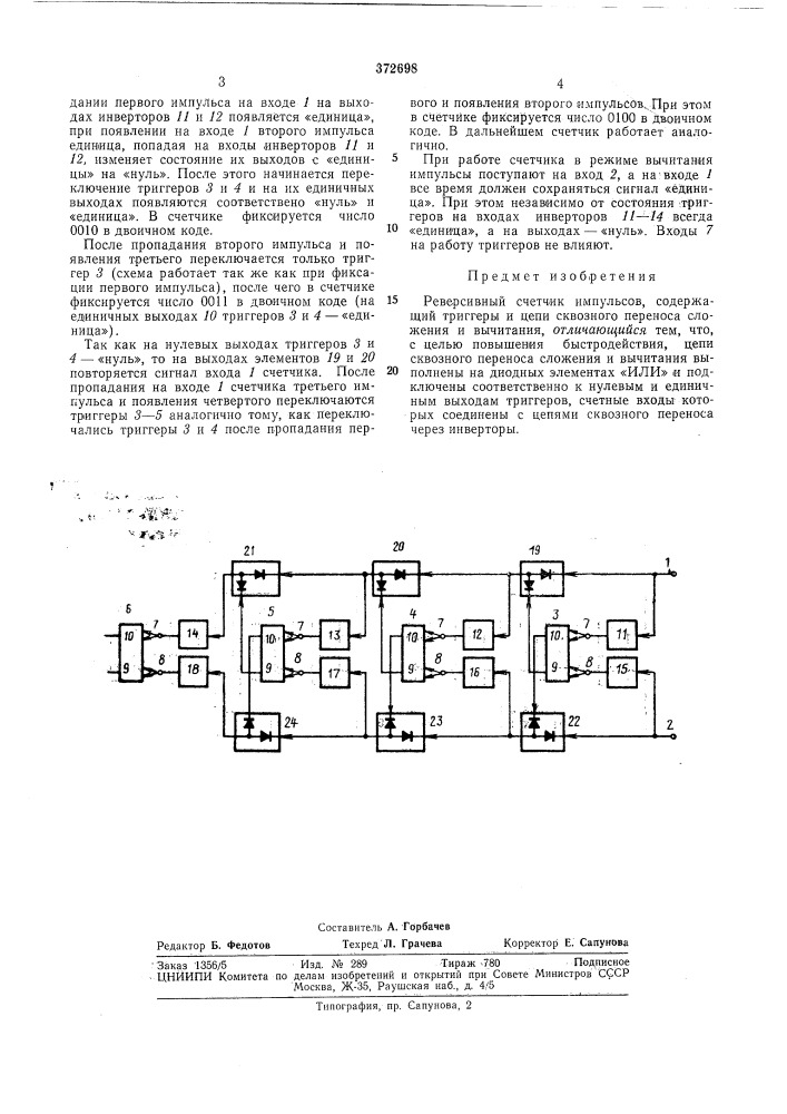 Реверсивный счетчик импульсовe&gt;&amp;cecoioз^f.^ я__] (патент 372698)