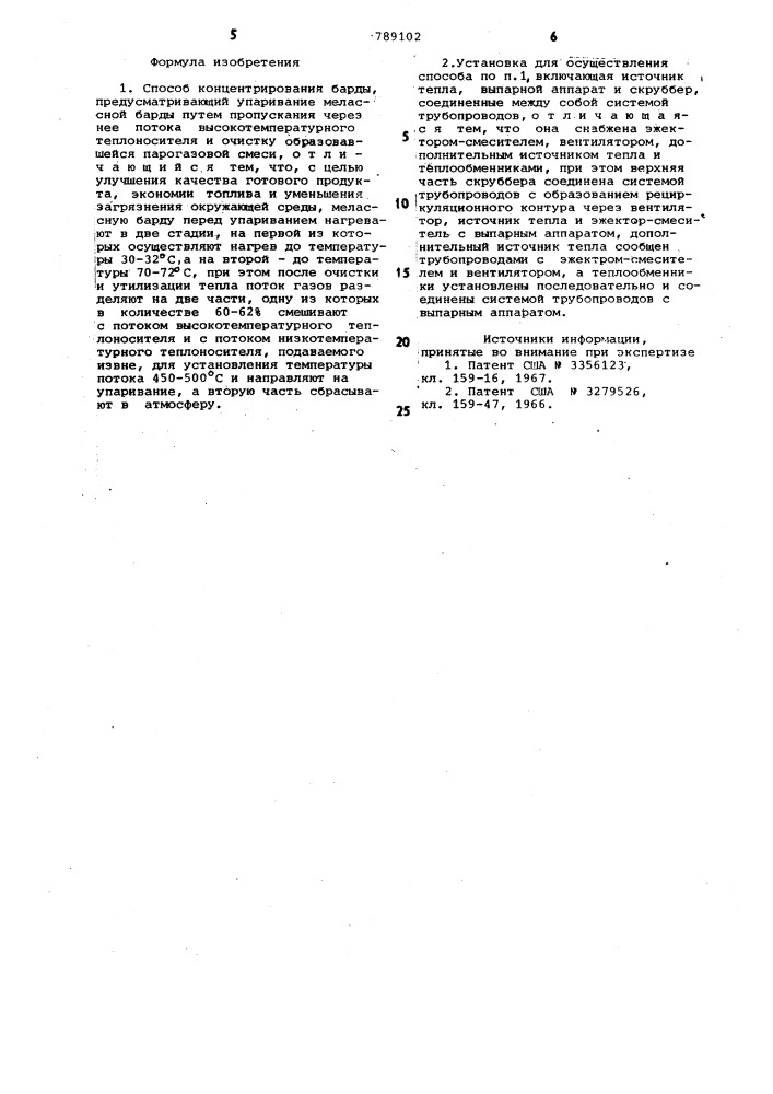 Способ концентрирования барды и установка для его осуществления (патент 789102)