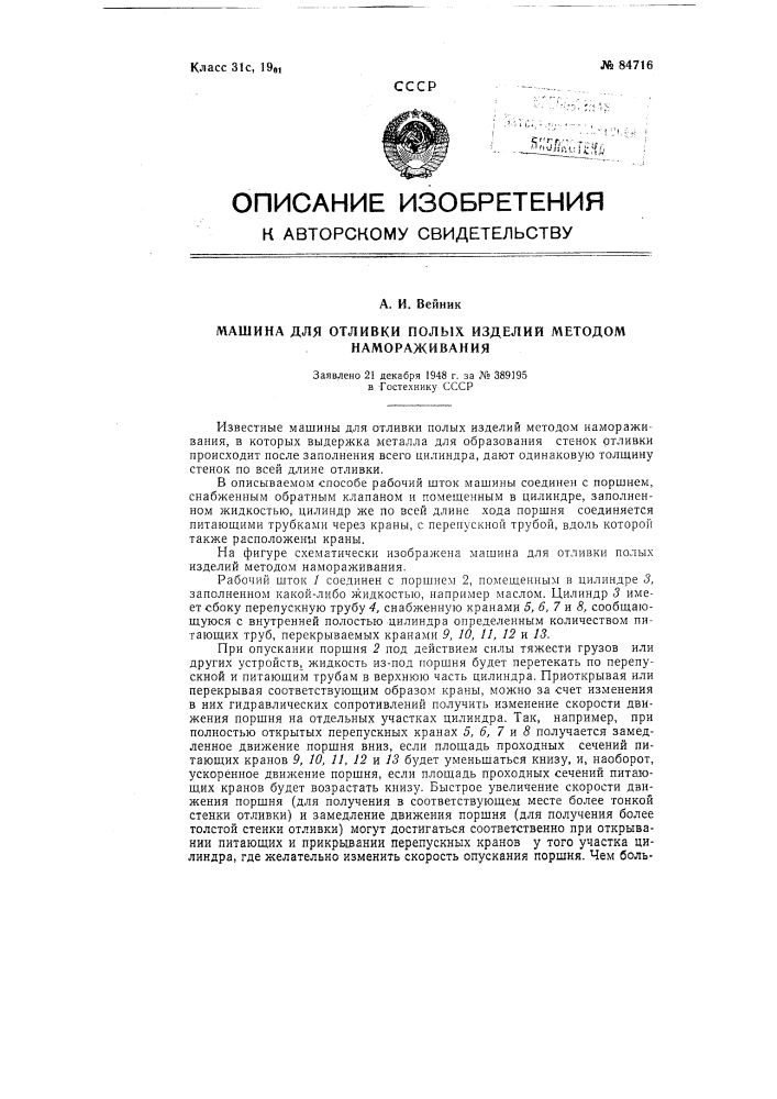 Машина для отливки полых изделий методом намораживания (патент 84716)