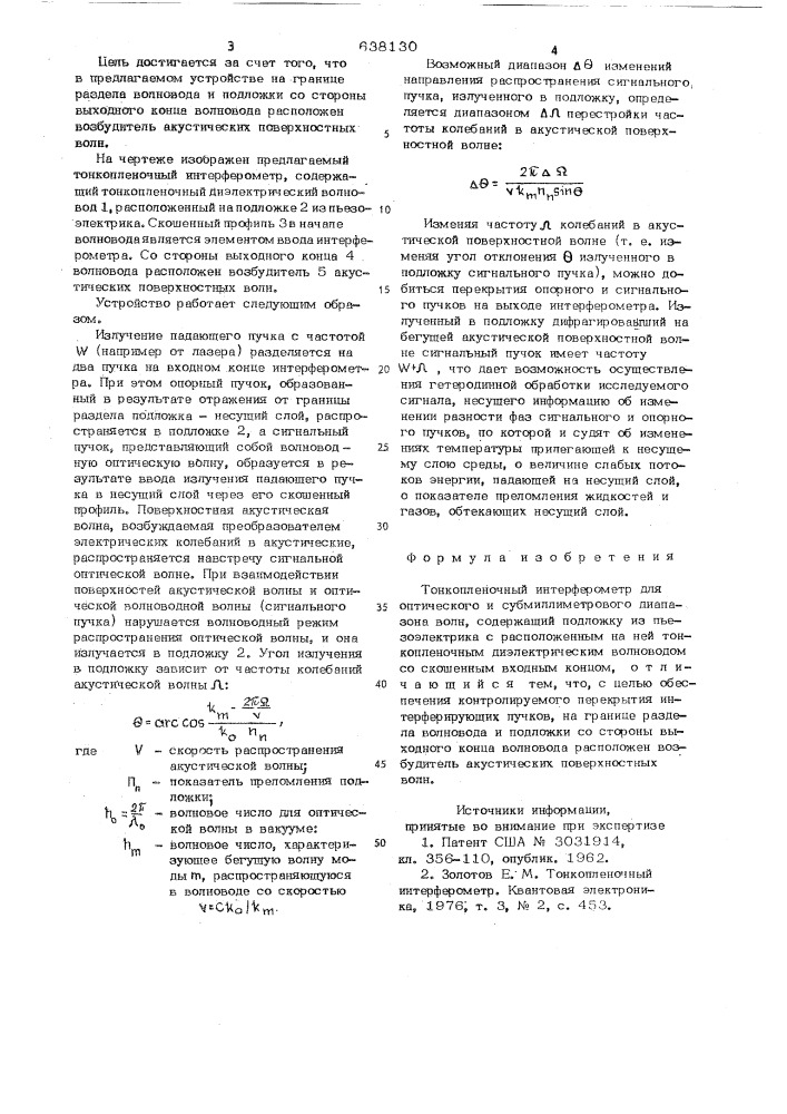 Тонкопленочный интерферометр (патент 638130)