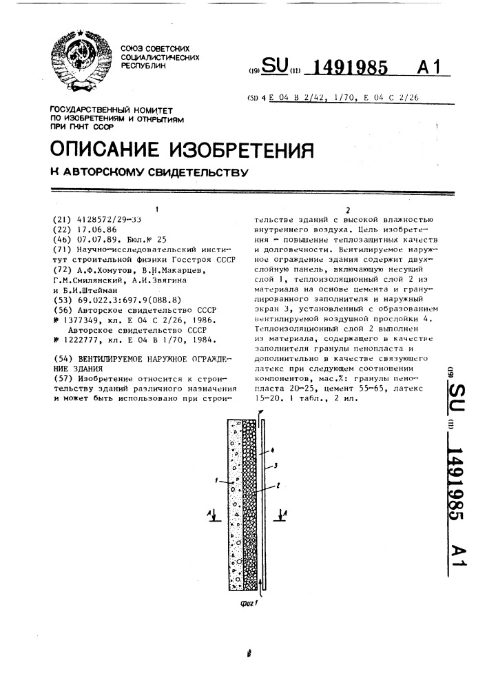 Вентилируемое наружное ограждение здания (патент 1491985)