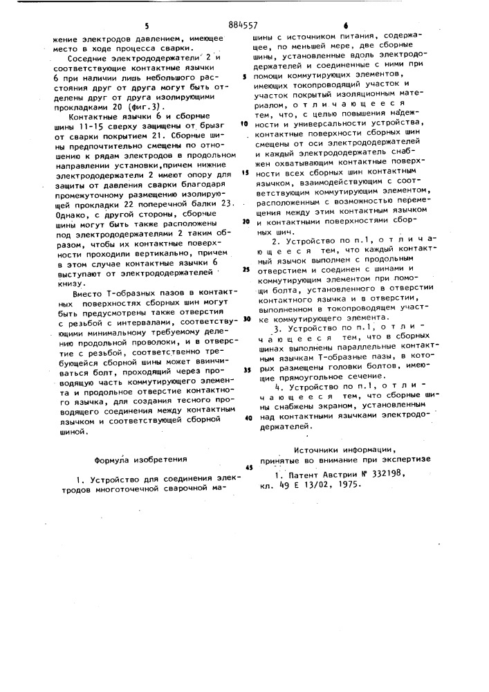 Устройство для соединения электродов многоточечной сварочной машины с источником питания (патент 884557)