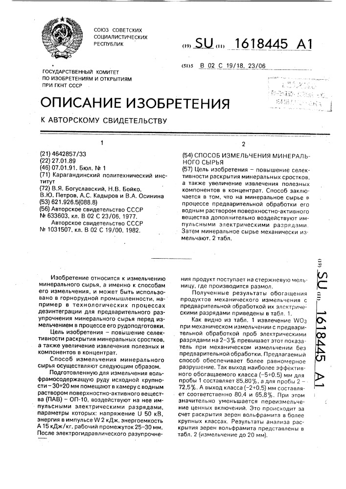 Способ измельчения минерального сырья (патент 1618445)