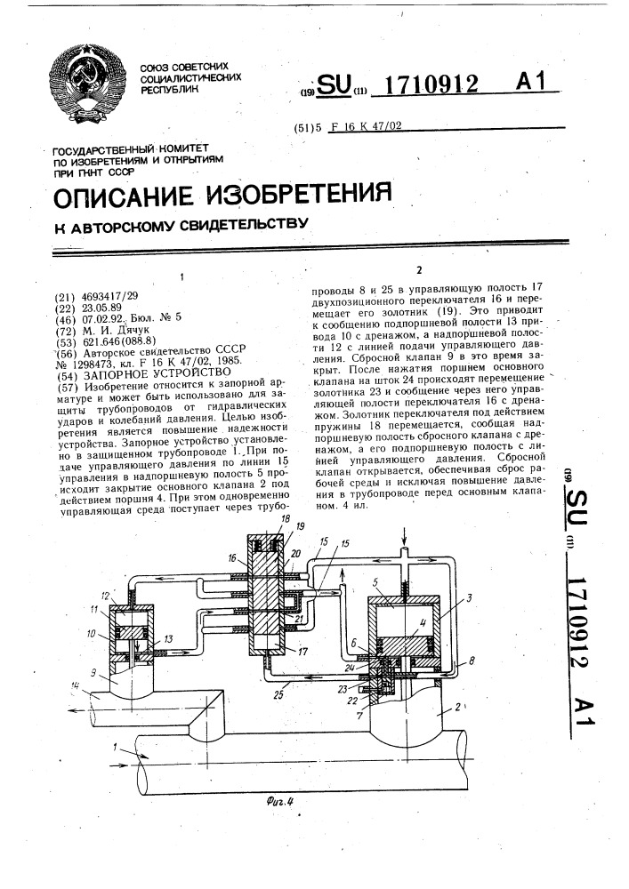 Запорное устройство (патент 1710912)