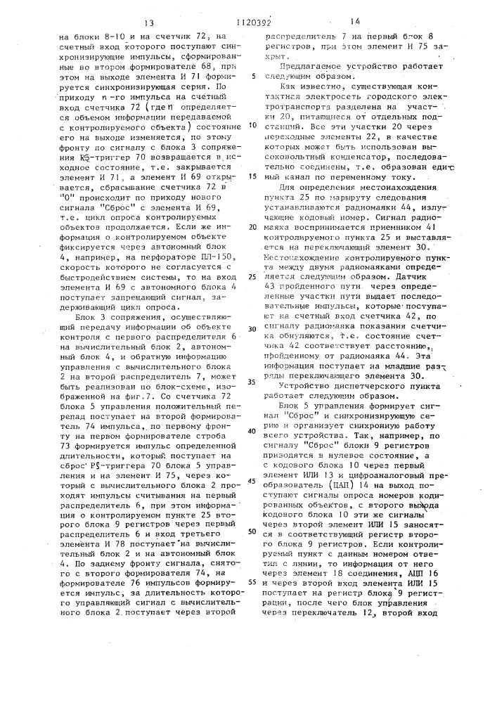 Устройство для контроля и управления городским электротранспортом (патент 1120392)