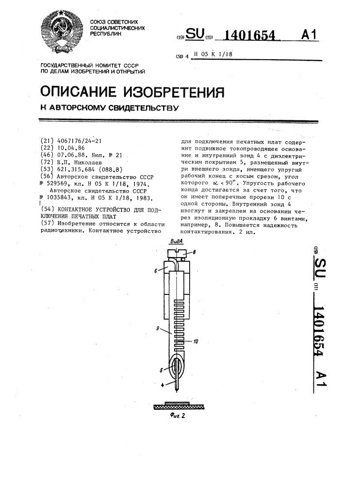 Контактное устройство для подключения печатных плат (патент 1401654)