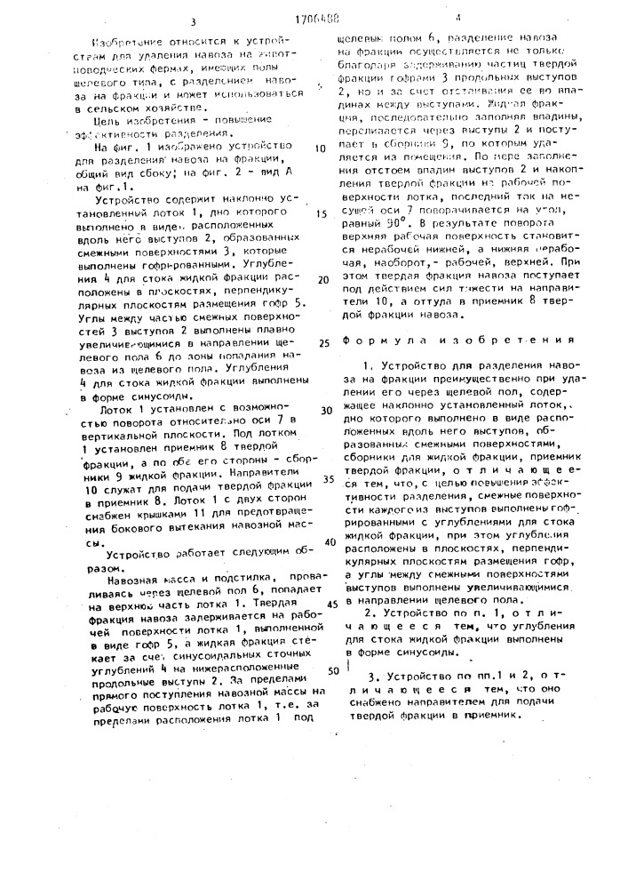 Устройство для разделения навоза на фракции (патент 1706488)