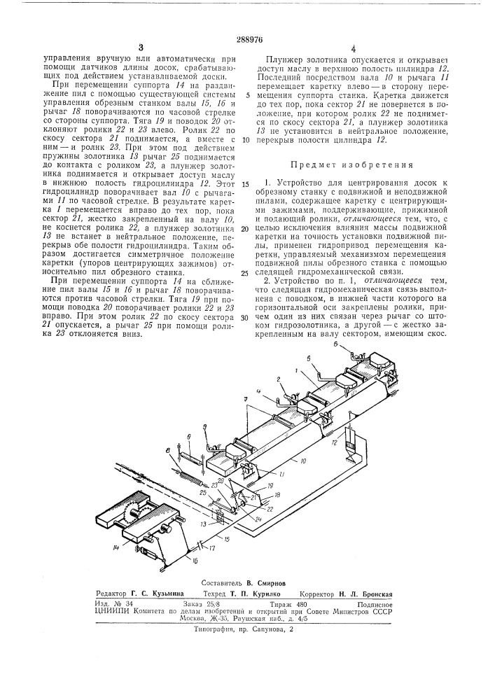 Устройство для центрирования досок к обрезному станку (патент 288976)