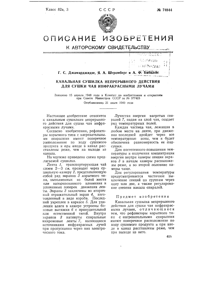 Канальная сушилка непрерывного действия для сушки чая инфракрасными лучами (патент 74844)