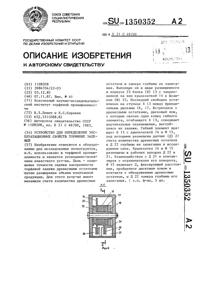 Устройство для определения эксплуатационных свойств торфяных залежей (патент 1350352)