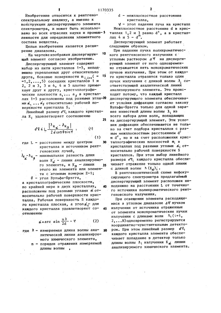 Диспергирующий элемент для рентгеноспектрального анализа элементного состава вещества (патент 1170335)
