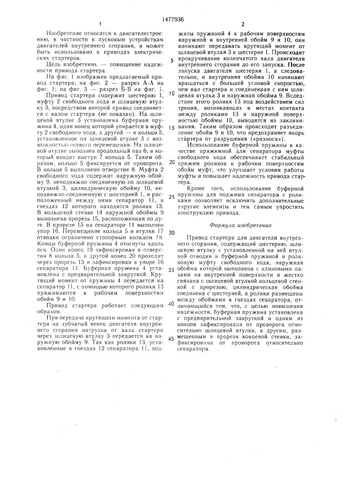 Привод стартера (патент 1477936)